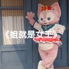 玲娜贝儿—《姐就是女王