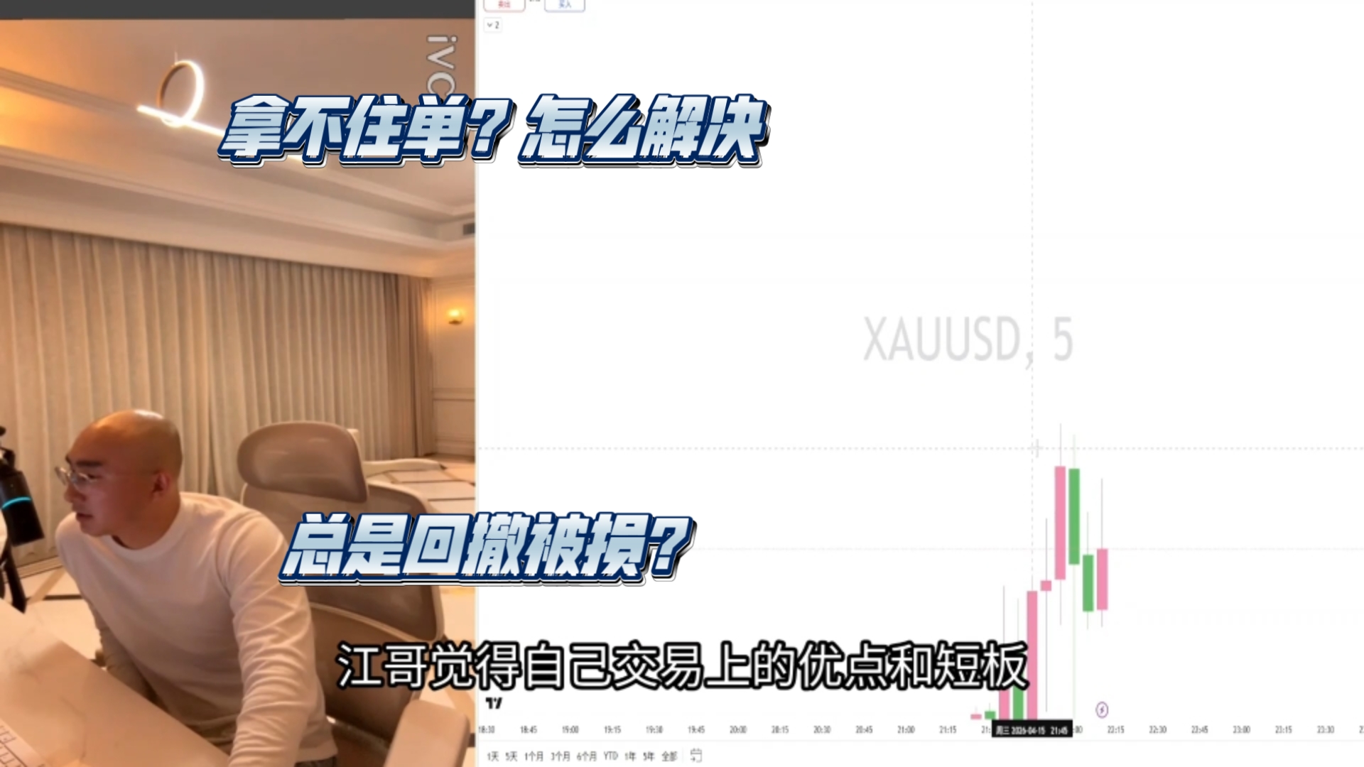 【交易员江河】拿不住单？这是常态，也是必然（四月十五日直播回放）