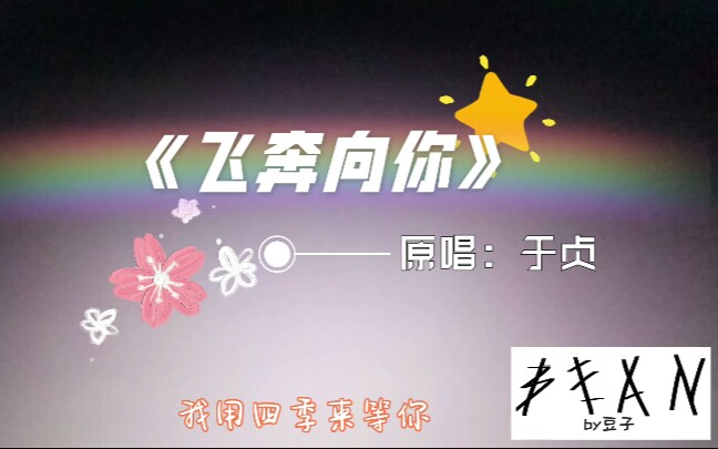 活动作品飞奔向你翻唱豆子