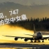 【原创盘点】盘点世界上最后运营波音747客机的航空公司们