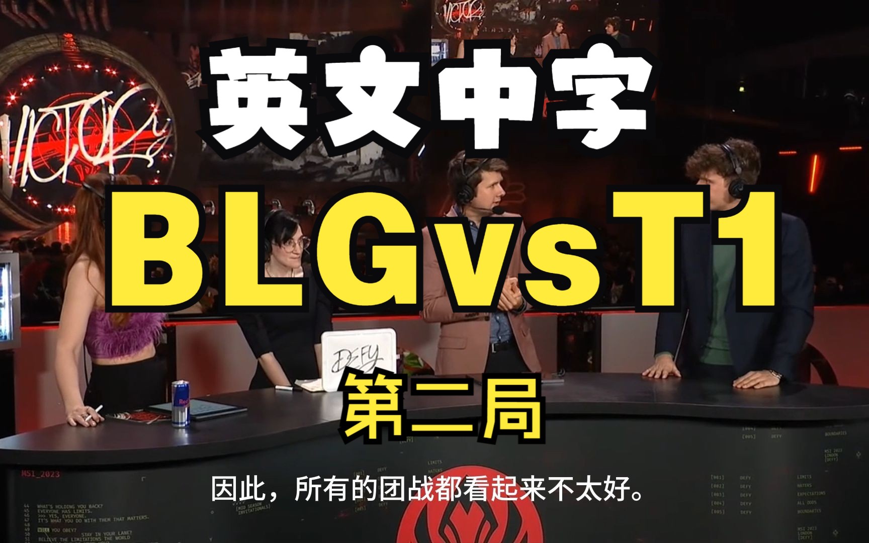 英文中字 BLG vs T1 第二局 英文流赛后复盘分析 喜欢点个关注,持续更新MSI哔哩哔哩bilibili