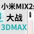 手机运行3D MAX，小米mix2s
