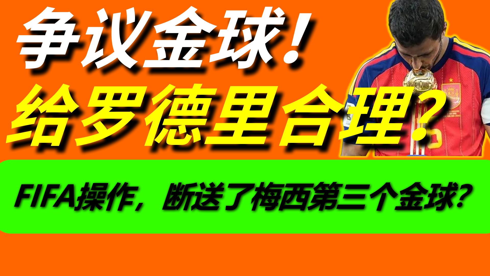 世界杯金球史上最大争议！罗德里得奖是否合理，FIFA为什么要断送梅西的第三个金球！