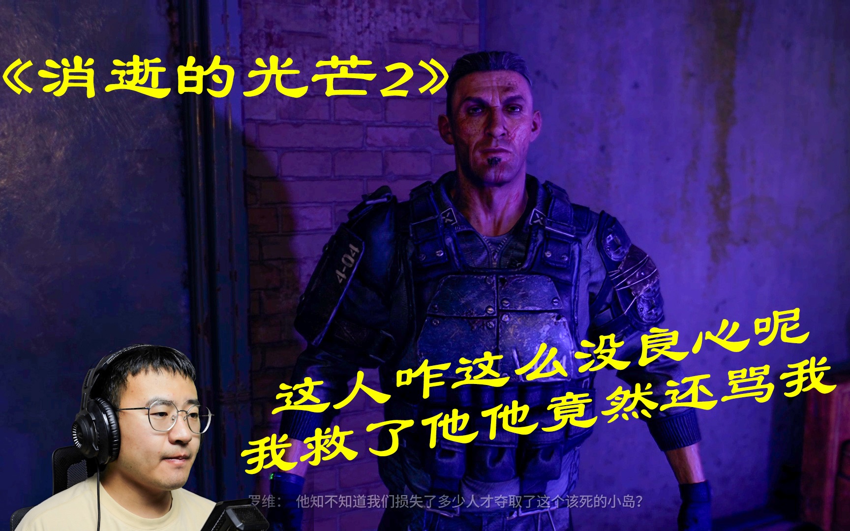 【艾叔解说】《消逝的光芒2》这人咋这么没良心呢我救了他他竟然还骂我_哔哩哔哩bilibili