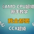 ROG主板 AMD超频CPU教学【BIOS】