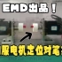 【EMD】伺服电机定位对笔尖