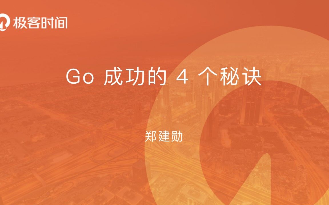 go语言技术专家 郑建勋:go 成功的 4 个秘籍