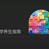 科学养生指南：全面提升你的体力，脑力与心力