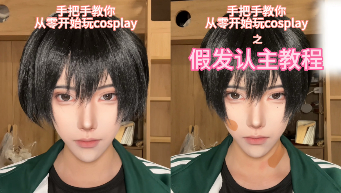 【手把手教你从零开始玩cosplay】假发认主教程
