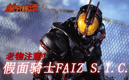 [越穷越玩]sic假面骑士faiz&乾巧奥菲诺克形态