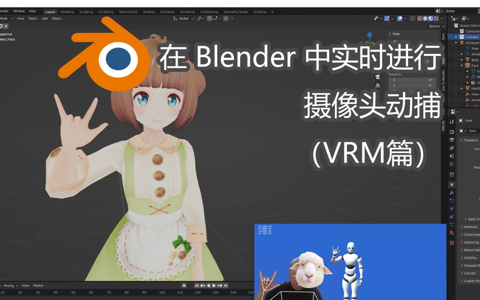 在 Blender 中实时进行摄像头动捕（VRM 篇）