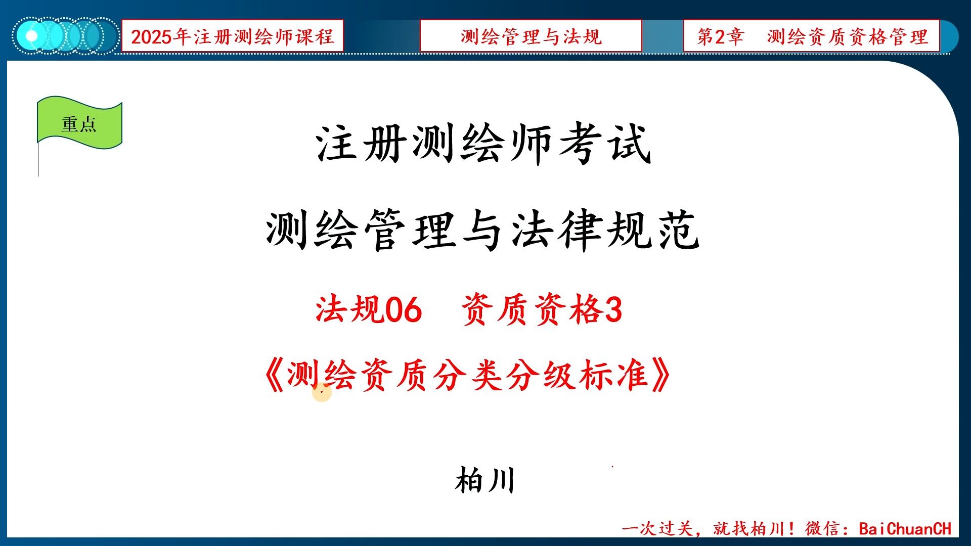 【007】法规06-资质资格3《测绘资质分类分级标准》习题