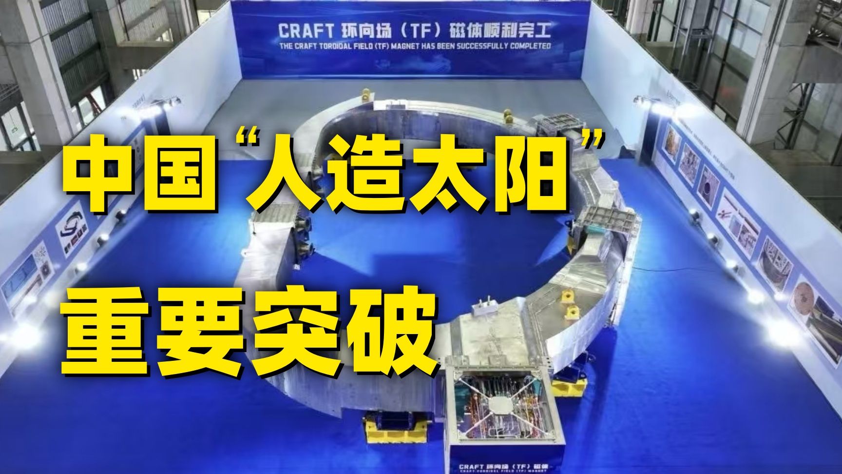 中国造，遥遥领先！全球最大核聚变堆超导磁体通过验收