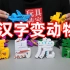 试玩小卖部变形玩具 ，从汉字变形成相对应的动物，你觉得像吗？