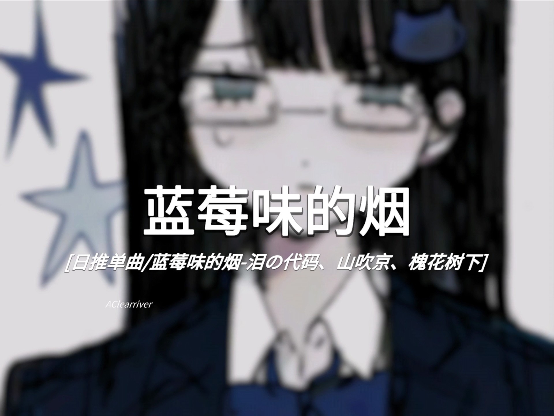 日推单曲|《蓝莓味的烟》- 泪の代码、山吹京、槐花树下