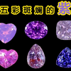 天啦撸！紫色系宝石可以有多美