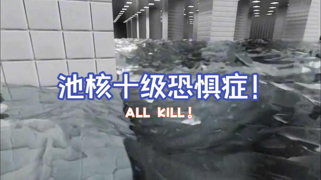 池核十级恐惧症，看你在第几级