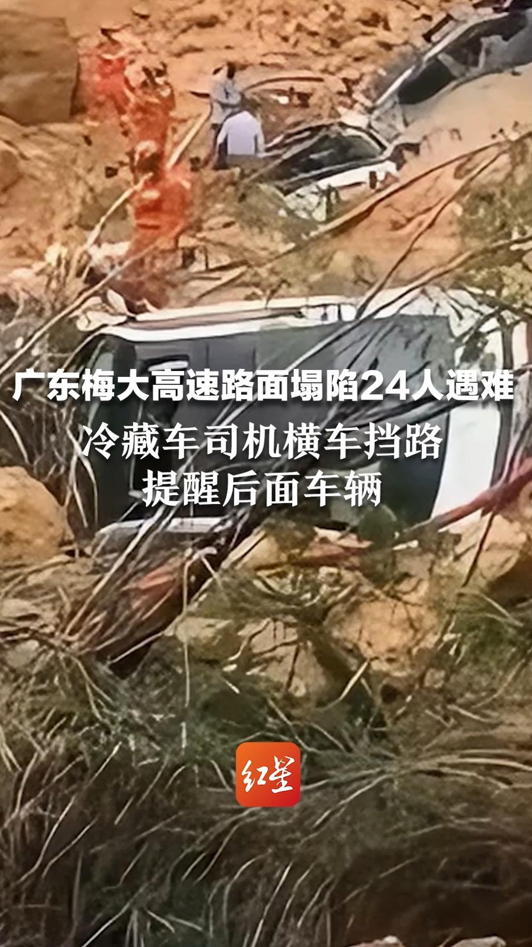广东梅大高速路面塌陷24人遇难 冷藏车司机横车挡路 提醒后面车辆