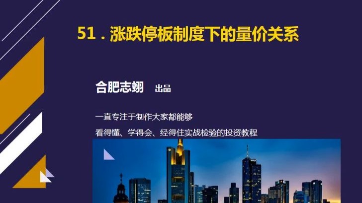 51、涨停板制度下的量价关系解读