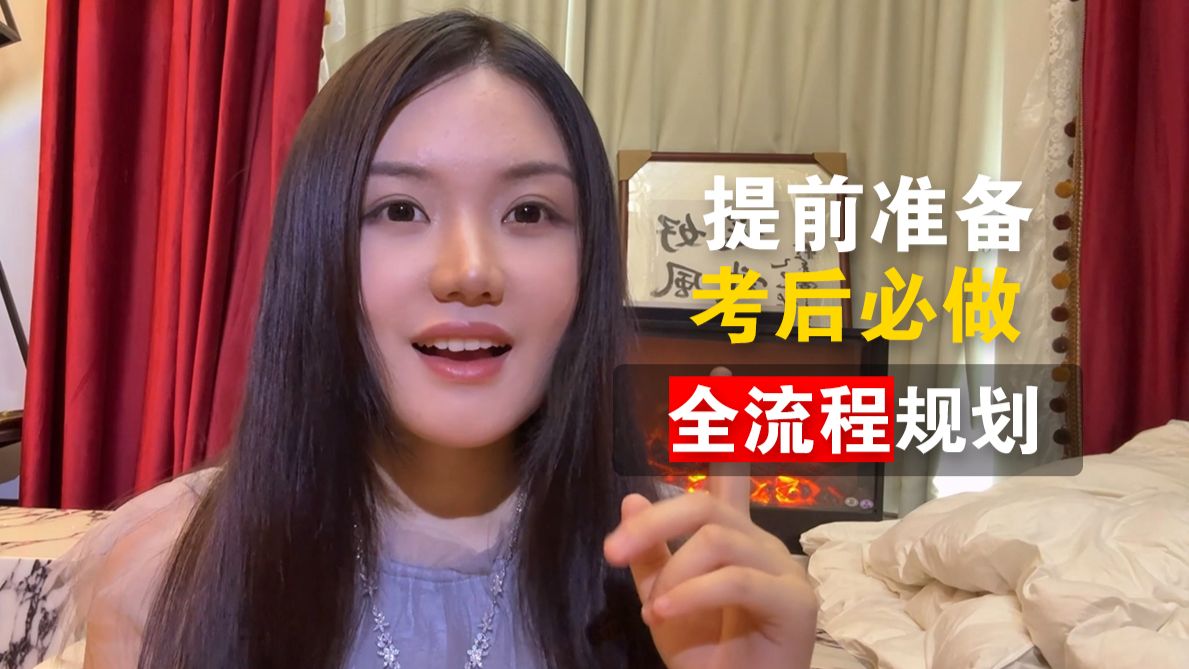 高考结束后，一定要做的四件事｜别等出分再慌