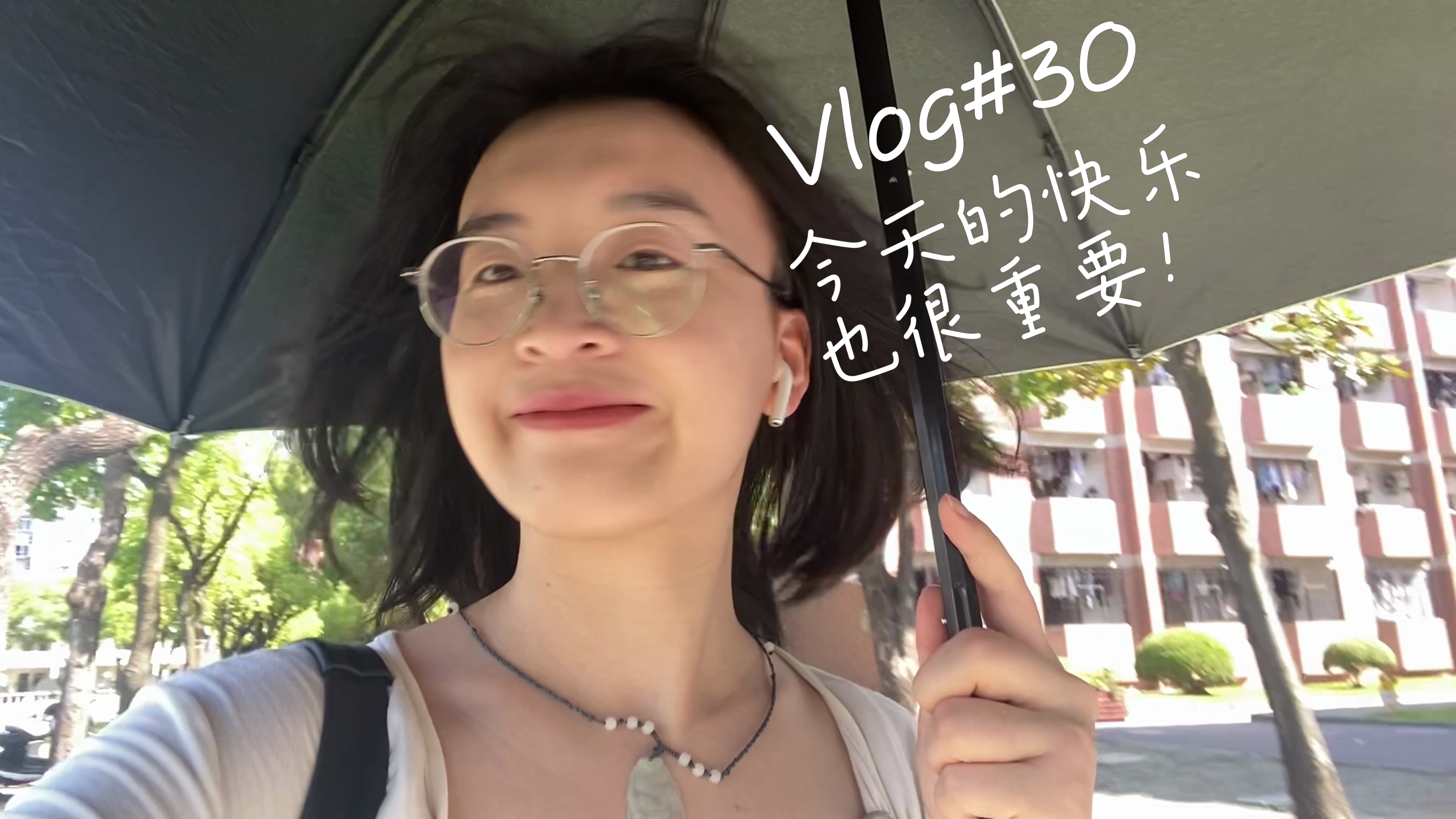 Vlog#30｜今天的快乐也很重要！