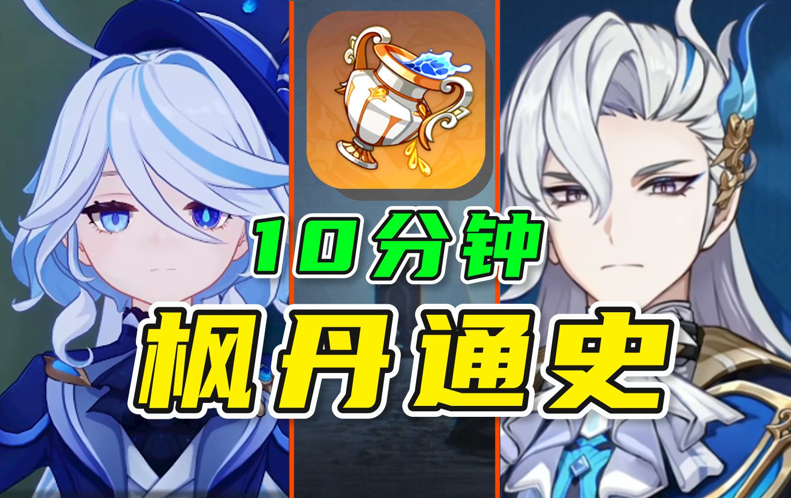 万字浓缩！10分钟看完枫丹数千年历史 | 4.6【原神编年史/雷穆利亚/厄歌莉娅/水仙十字/那维莱特/芙卡洛斯/芙宁娜】 | 原神 枫丹剧情