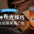 【Godox影视教程】8种布光技巧学会高质量果酱广告拍摄