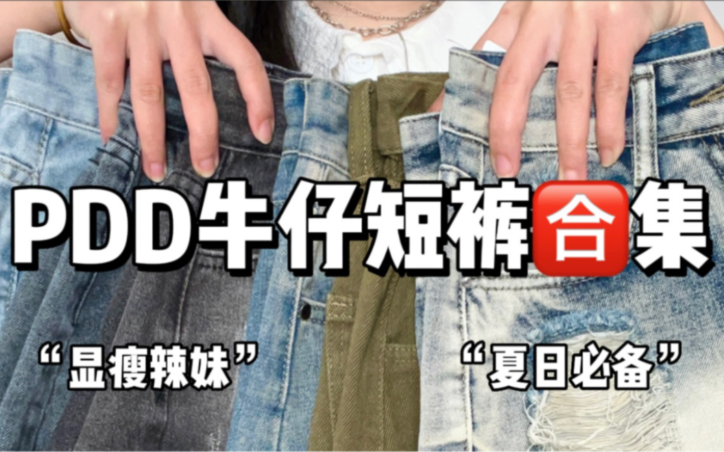 【PDD平价牛仔短裤】5G入夏、遮胯显瘦的夏日短裤分享来啦！！