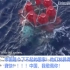 现代版定海神器，中国研制成功11000米深海定位系统，外国网评
