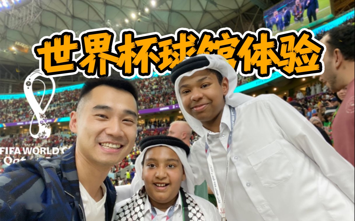 卡塔尔球馆吃什么？现场见证C罗头发丝进球，什么体验？