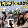 韩百恋综Reaction/你的恋爱ToGetHer EP1 | 闺蜜夜聊局