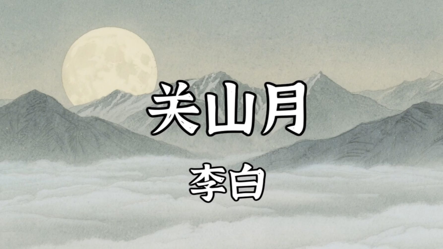 李白《关山月》：明月出天山，苍茫云海间。