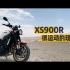Vlog | 很运动的现代复古车XS900R简单体验