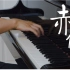 【懂车老王音乐特辑】钢琴纯享版《赤伶》