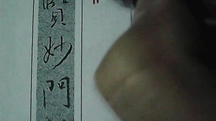 妙的笔顺演示 c85f501f0e1b4af45542b521d5b84bc6ca35deba.jpg@310w_174h_1c_100q.jpg