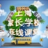上海家长学校2021年在线课堂第三讲——礼和我们的生活
