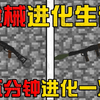 我的世界：枪械进化生存！五分钟获得一把枪！如何在贝爷难度中生存下去_我的世界_攻略