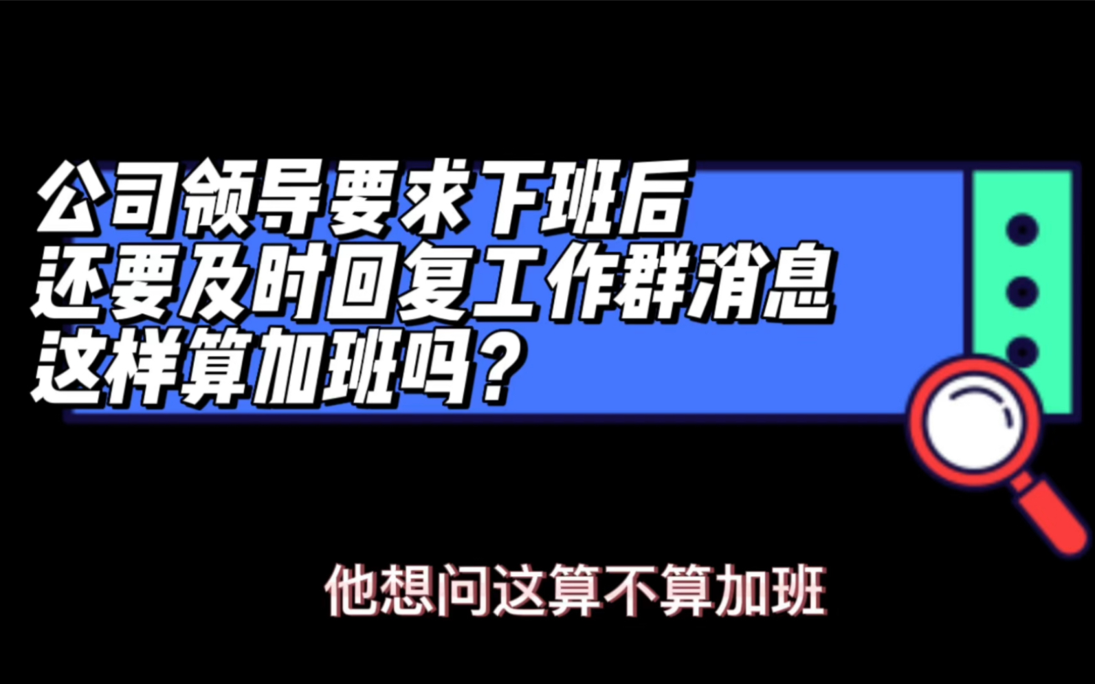 律师观点:公司领导要求员工下班后回复工作群消息,这样算加班吗#彭华律师 #彭华律师普法 #加班哔哩哔哩bilibili