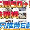 2024按摩椅年终盘点！全价位选购攻略，测评50+款爆款按摩椅，只推荐这6款