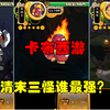 （卡布西游闲聊篇）卡布西游最古老的三只怪系精灵，三只野怪居然种族值都不低_游戏热门视频