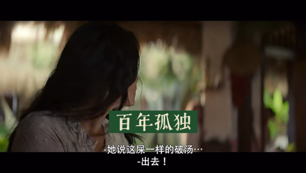 S1E03丽贝卡吃土名场面『百年孤独』