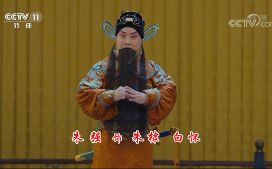 朱强京剧胭脂宝褶遇龙封官失印救火