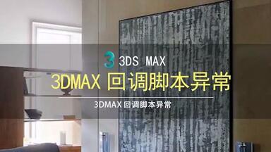 <em class="keyword">3DMAX</em>出现<em class="keyword">Script回调脚本异常</em>解决