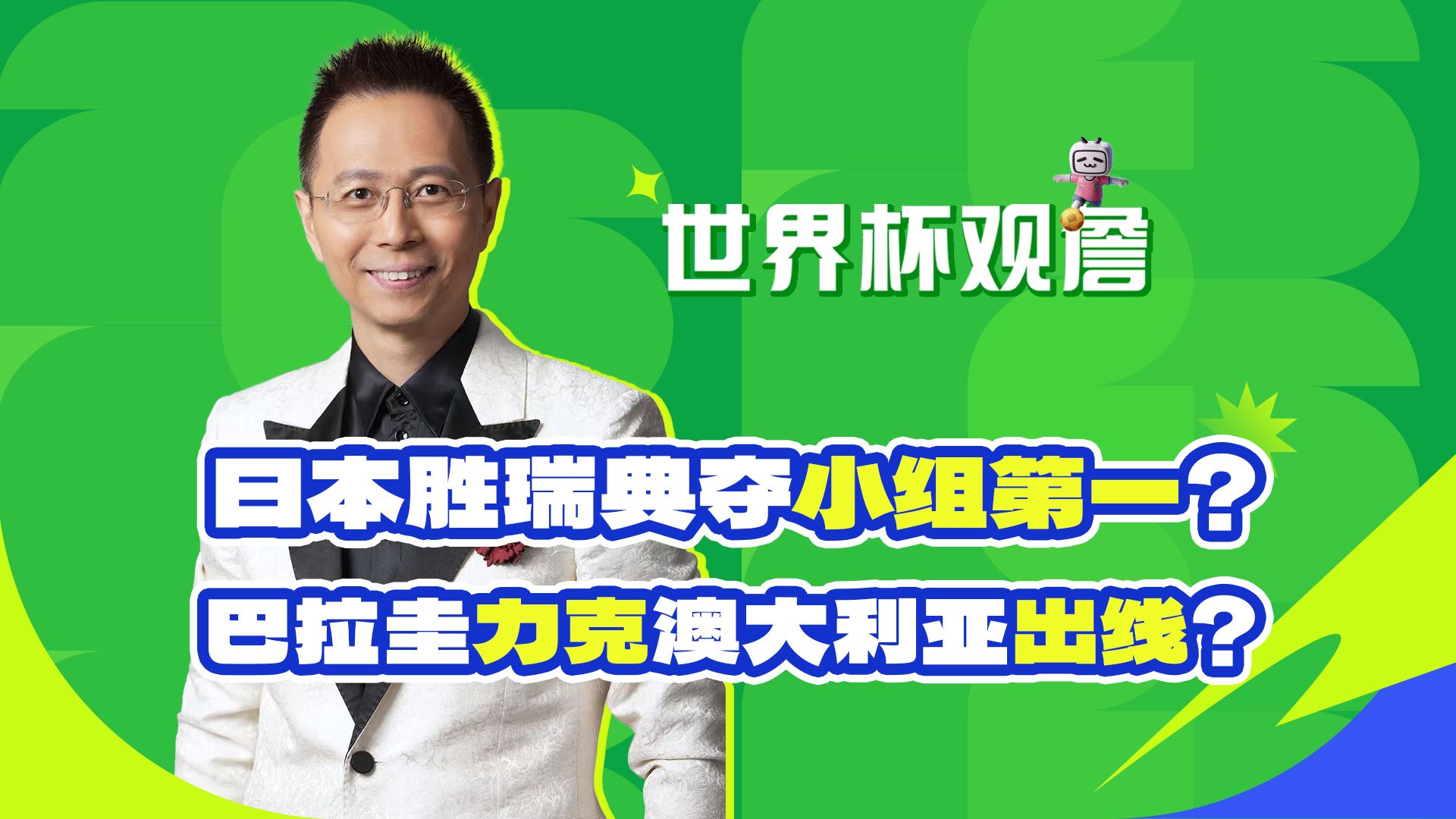 【B站独家】日本有望夺得小组第一，巴拉圭力争拿下澳大利亚