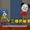 《三口之家》8：三楼的秘密