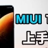 【蓝朋友】MIUI12系统体验：我愿称它为M iOS！