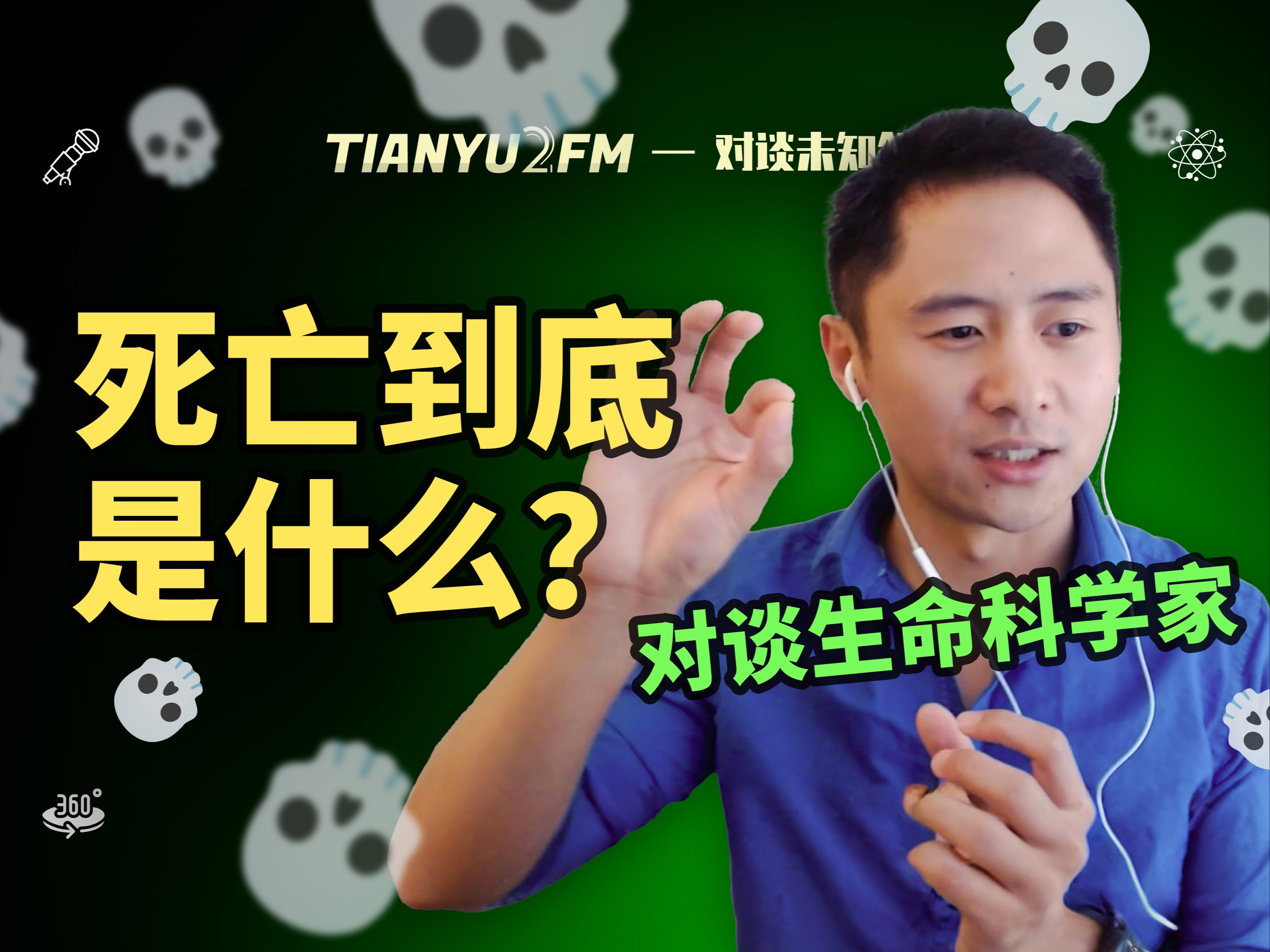 【超深度】生命科学家居然这么理解死亡?|TIANYU2FM  E099哔哩哔哩bilibili