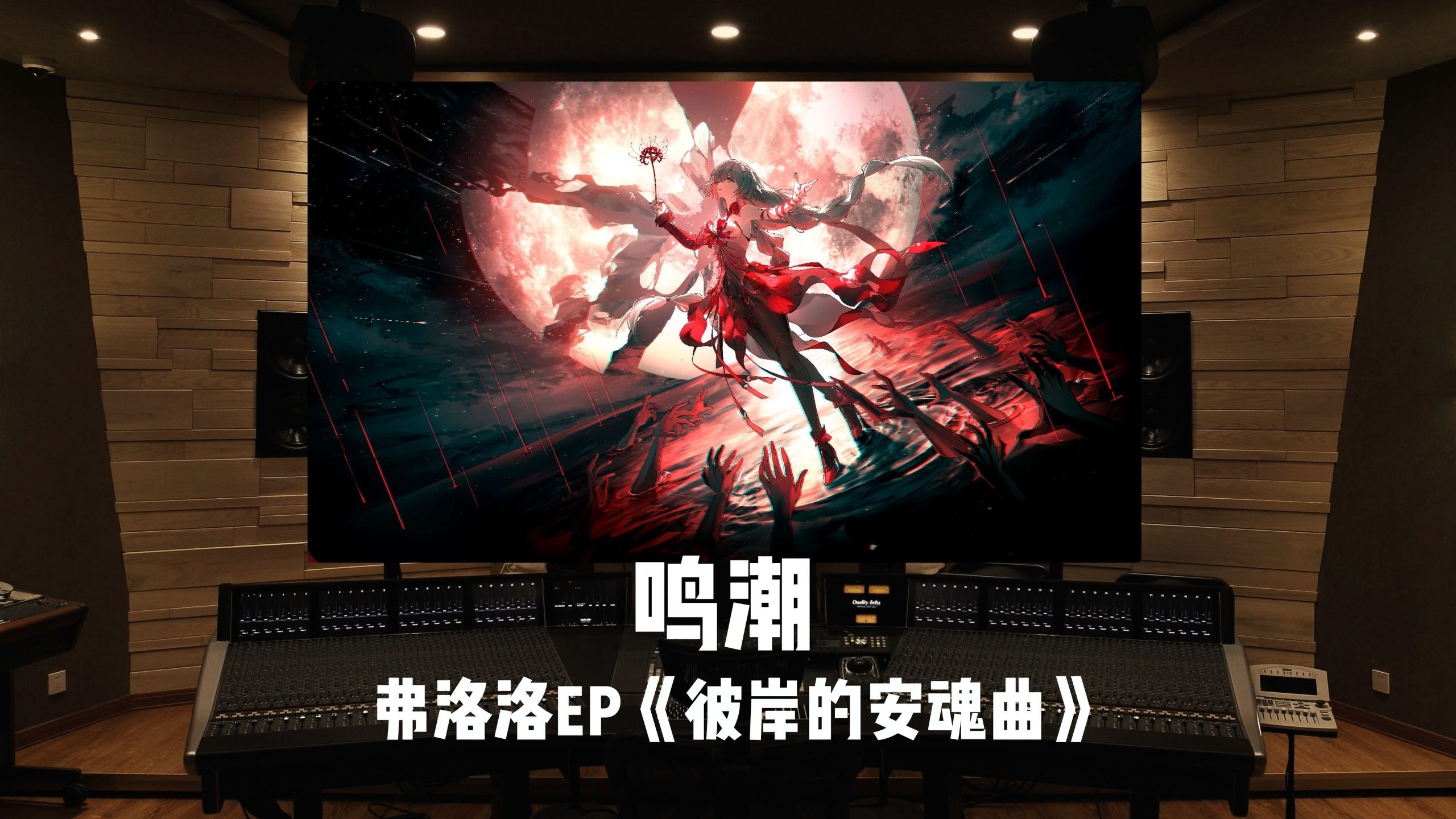 《鸣潮》弗洛洛EP「彼岸的安魂曲」百万级录音棚试听