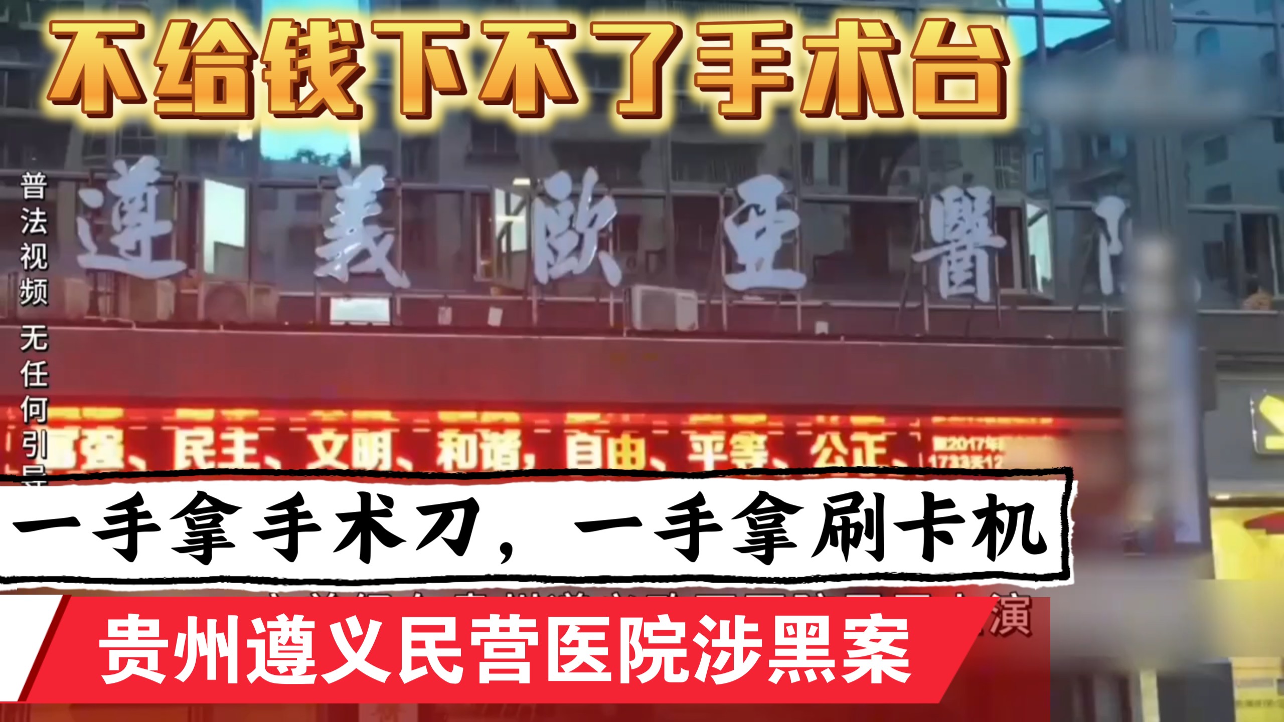贵州·遵义：民营医院涉黑，一手拿手术刀，一手拿刷卡机，不给钱下不了手术台