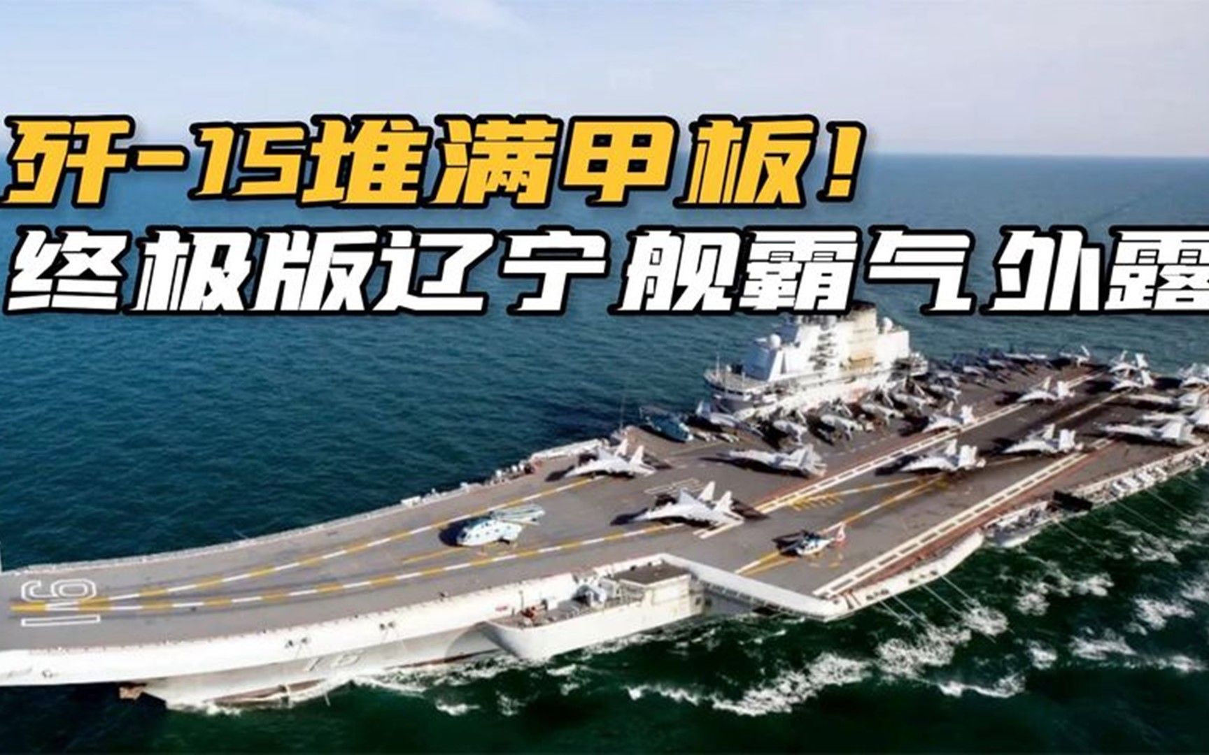 超震撼！辽宁舰甲板停满27架舰载机，终极形态下战斗力有多强？